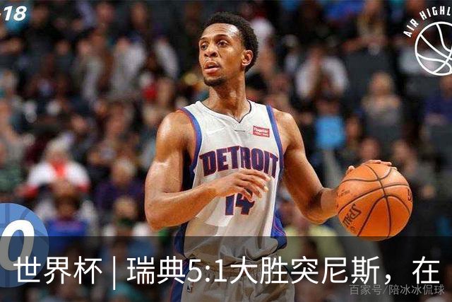 世界杯 | 瑞典5:1大胜突尼斯，在“死亡之组”占先机