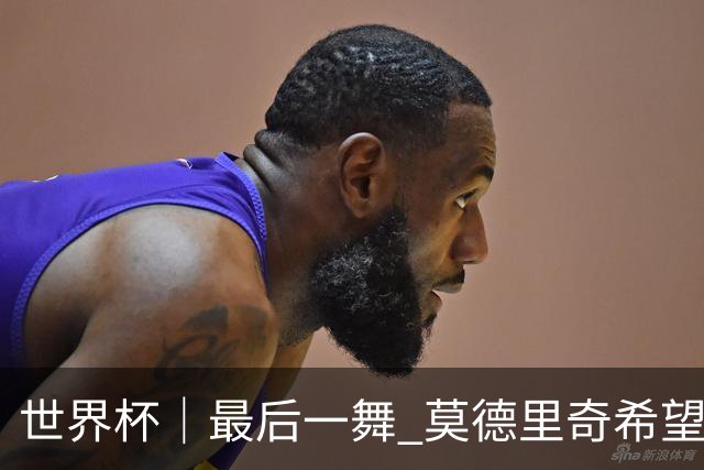 世界杯｜最后一舞 莫德里奇希望“享受过程”
