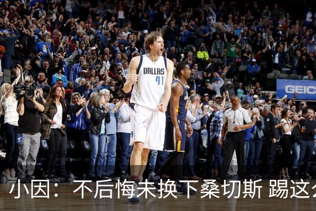 小因：不后悔未换下桑切斯 踢这么好被淘汰太遗憾